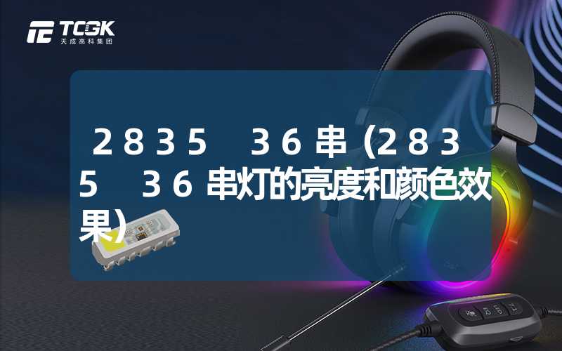 2835 36串（2835 36串灯的亮度和颜色效果）